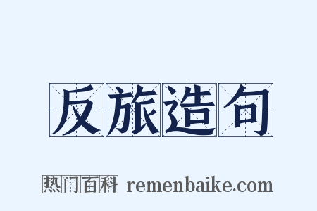 反旅造句是什么意思的图片